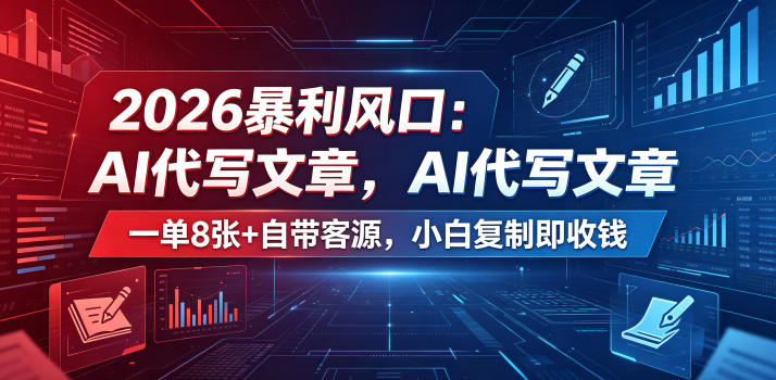 2026暴利风口：AI代写文章，一单800+自带客源，小白复制即收钱【揭秘】-云享网创