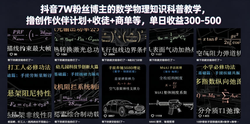 抖音7W粉丝博主的数学物理知识科普教学，撸创作伙伴计划+收徒+商单等，单日收益300-500-云享网创