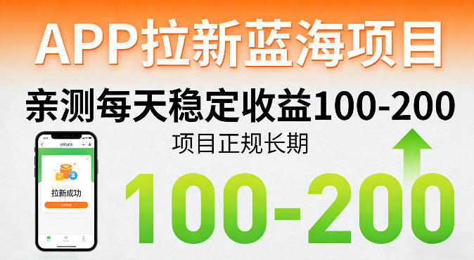 APP拉新蓝海项目，亲测每天稳定收益100-200，项目正规长期-云享网创