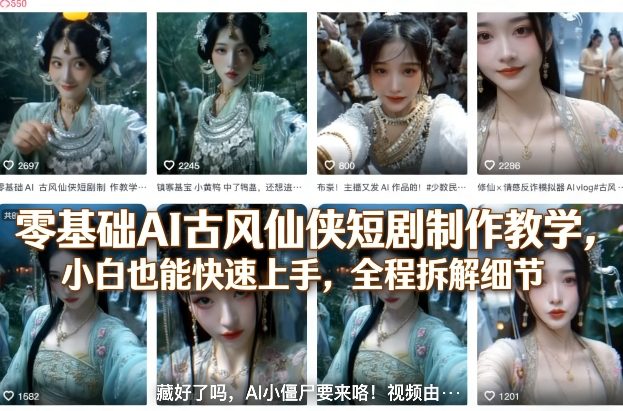 零基础AI古风仙侠短剧制作教学，小白也能快速上手，全程拆解细节-云享网创