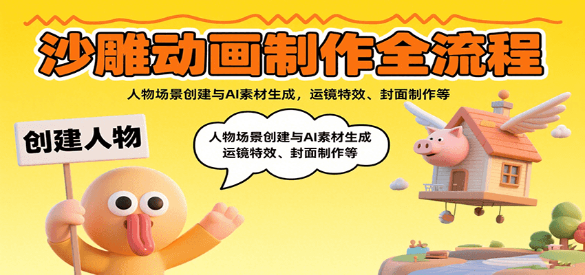 沙雕动画制作全流程：人物场景创建与AI素材生成，运镜特效、封面制作等-云享网创