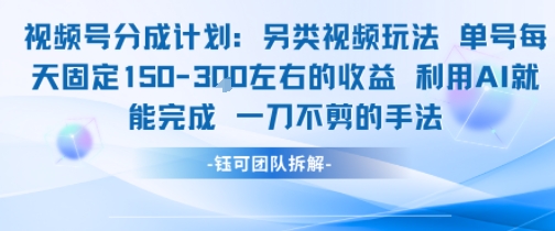 视频号分成另类视频玩法单号每天固定150左右的收益利用AI就能完成一刀不剪的手法-云享网创