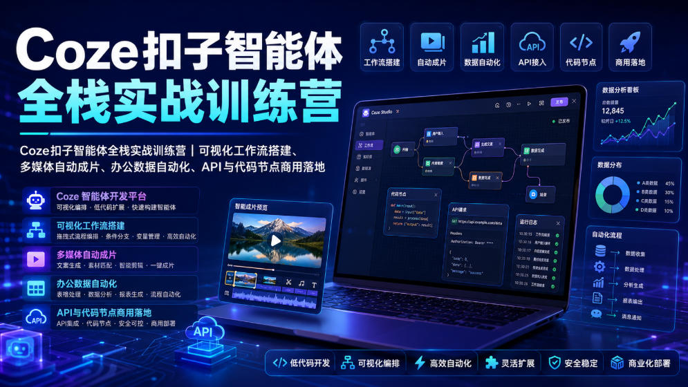 Coze扣子智能体全栈实战训练营｜可视化工作流搭建、多媒体自动成片、办公数据自动化、API与代码节点商用落地-云享网创