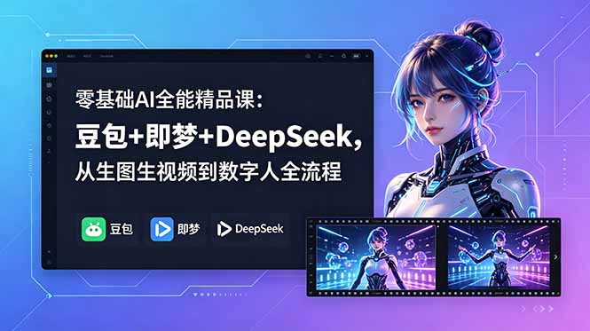 零基础AI全能精品课：豆包+即梦+DeepSeek，从生图生视频到数字人全流程-云享网创