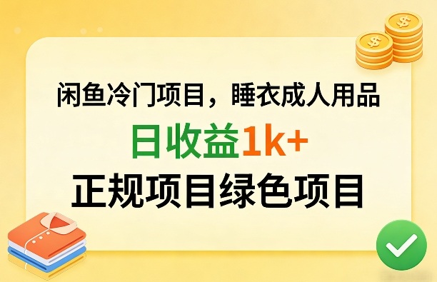闲鱼冷门项目，情趣内衣成人用品，日收益1k+，正规项目绿色项目-云享网创