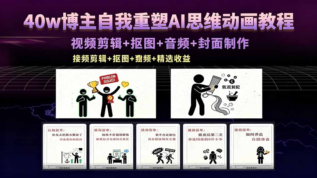 40w博主自我重塑AI思维动画教程，视频剪辑+抠图+音频+封面制作，接商单+独家精选收益-云享网创