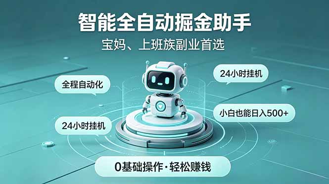 智能全自动运行，24小时持续创收！新手零门槛直接入局，碎片时间就能做，每日稳定增收500+-云享网创