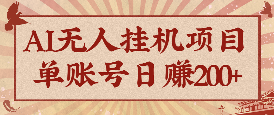 AI无人挂机项目,一个可持续自动化变现收益的玩法,单账号日多赚200+-云享网创