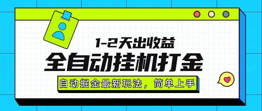 （15756期）最新全自动打金玩法单日收益1000-2000-云享网创