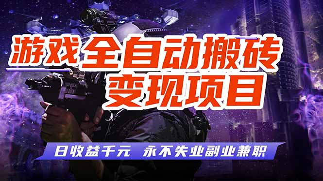 游戏全自动搬砖变现，日收益千元，永不失业副业兼职！-云享网创