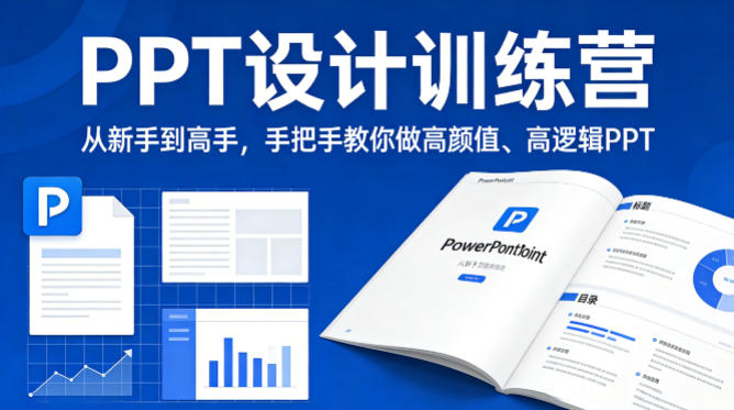 PPT设计训练营，从新手到高手，手把手教你做高颜值、高逻辑PPT-云享网创