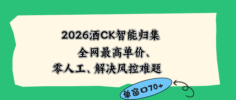 2026最新版酒店CK 智能归集玩法 最高单价、零成本、零人工 操作、解决风控难题-云享网创