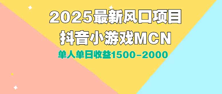 DY小游戏MCN广告2025最新打法单人单日收益1500-2000背靠大平台新手小白…-云享网创