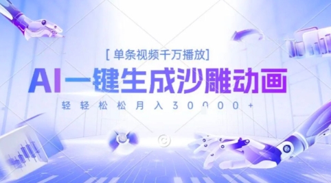 2025爆火的AI沙雕动画玩法，一键生成沙雕动画，单条视频千W播放，轻轻松松月入3W【揭秘】-云享网创