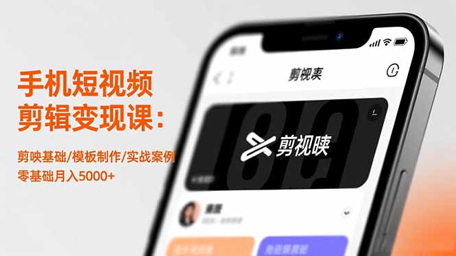 手机短视频剪辑变现课:剪映基础/模板制作/实战案例,零基础月入5000+-云享网创