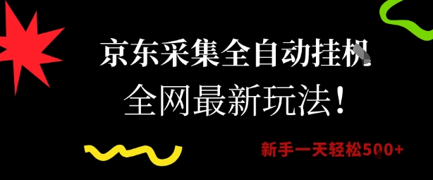 京东采集全自动挂G项目，全网最新玩法新手一天轻松5张【揭秘】-云享网创