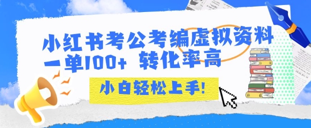 小红书考公考编虚拟资料出售一单100+ 转化率高 小白可轻松上手-云享网创