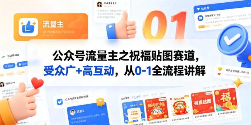公众号流量主之祝福贴图赛道，受众广+高互动，从0-1全流程讲解-云享网创