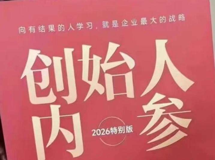 创始人内参2026特别版PDF电子版，六件事讲透，做产品、流量、转化、搭班子、带队伍、上规模-云享网创