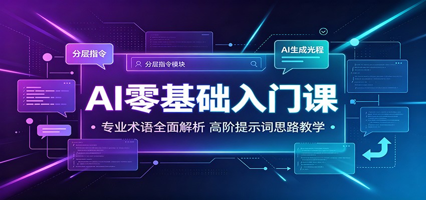 AI零基础入门课：专业术语全面解析，高阶提示词思路教学-云享网创