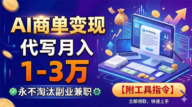 AI商单变现，靠代写月入1-3万，永不淘汰副业兼职【附工具指令】-云享网创