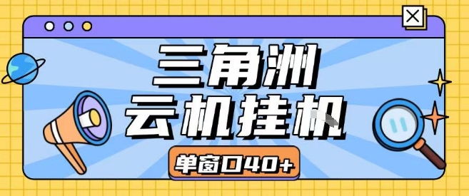 三角洲全自动挂G跑刀实操课程单窗口30+可批量矩阵操作不吃电脑配置开机就能干【揭秘】-云享网创