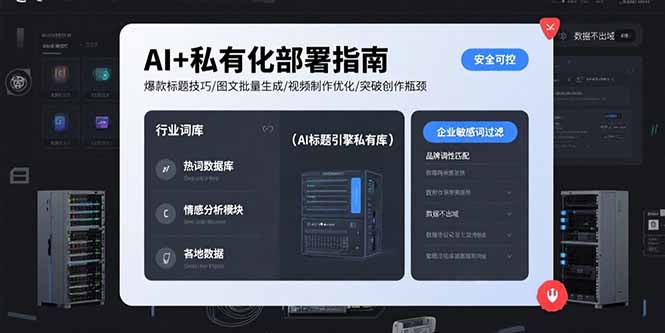 AI+私有化部署指南 爆款标题技巧/图文批量生成/视频制作优化/突破创作瓶颈-云享网创