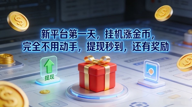 新平台第一天，挂G涨金币，完全不用动手，提现秒到，还有奖励【揭秘】-云享网创