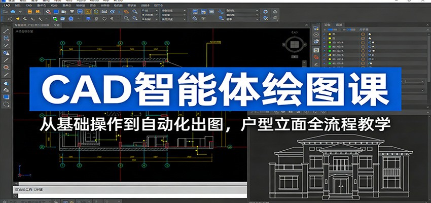 CAD智能体绘图课：从基础操作到自动化出图，户型立面全流程教学-云享网创