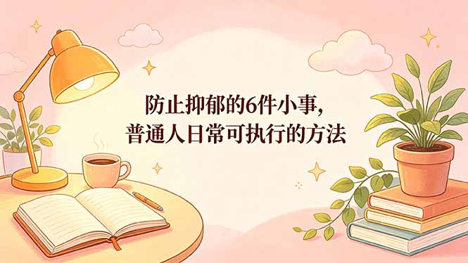 付费文章：防止抑郁的6件小事，普通人日常可执行的方法-云享网创