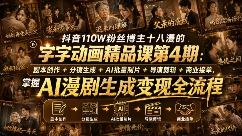 抖音110W粉丝博主十八漫的字字动画精品课第4期：剧本创作+分镜生成+剪辑+商业接单，掌握AI漫剧生成变现全流程-云享网创