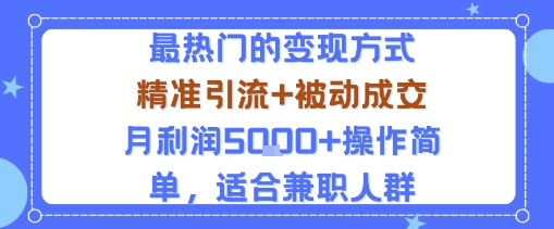 小众赛道玩法：当下最热门的变现方式，精准引流+被动成交月利润5k+操作简单，适合兼职人群-云享网创