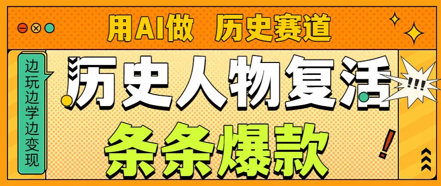 用AI做“历史人物”复活赛道,26个作品157.1w赞-云享网创