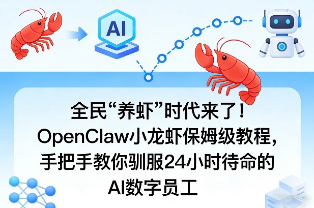 全民“养虾”时代来了！OpenClaw小龙虾保姆级教程，手把手教你驯服24小时待命的AI数字员工-云享网创
