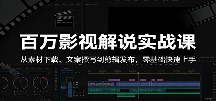 百万影视解说实战课：从素材下载、文案撰写到剪辑发布，零基础快速上手-云享网创
