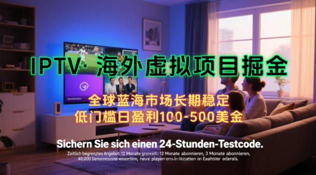 【海外虚拟项目掘金】日入100-200美刀，自己在家就可以闷声发大财，长期可做，工作室可复制扩大【揭秘】-云享网创