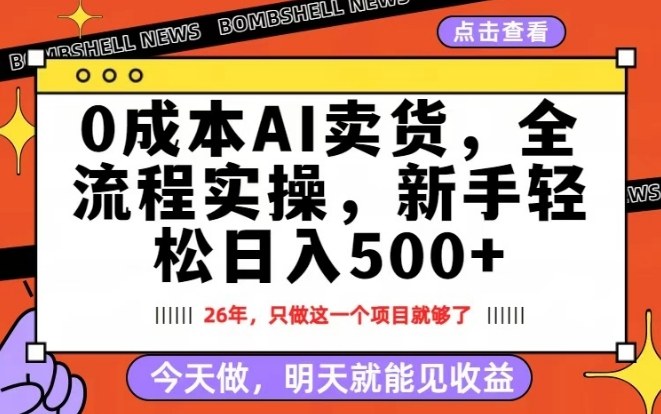 0成本AI卖货，每天十几分钟，新手轻松日入500+，隔天就能见收益【揭秘】-云享网创