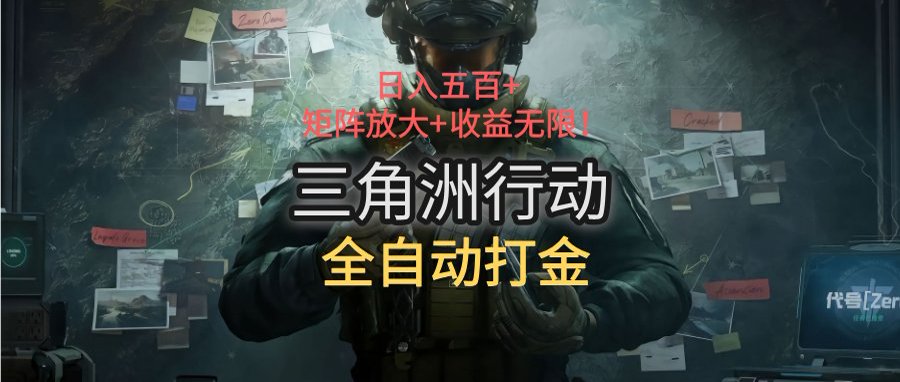 三角洲行动全自动打金搬砖：日入五百，矩阵放大+收益无限-云享网创