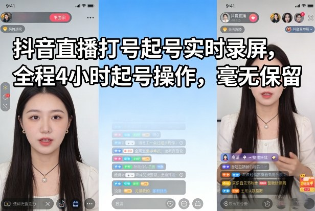 抖音直播打号起号实时录屏，全程4小时起号操作，毫无保留-云享网创