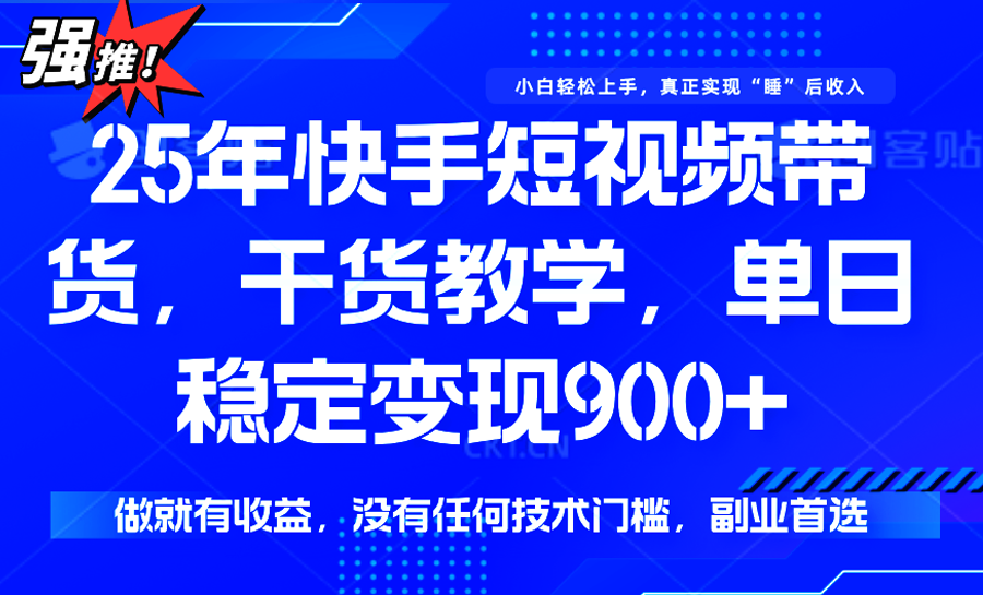 快手短视频带货，傻瓜式操作，一部手机也可以月入900+-云享网创
