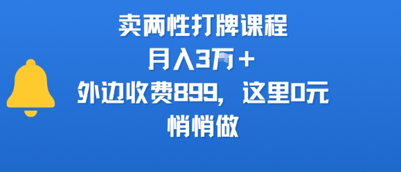 卖两性打牌课程，月入3W+外边收费899的课程，这里0元，悄悄做-云享网创