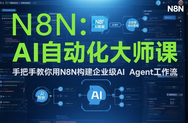 AI自动化大师课：手把手教你用N8N构建企业级AI Agent工作流-云享网创