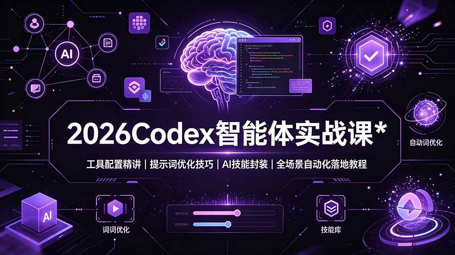 2026Codex 智能体实战课:工具配置精讲|提示词优化技巧|AI 技能封装|全场景自动化落地教程-云享网创
