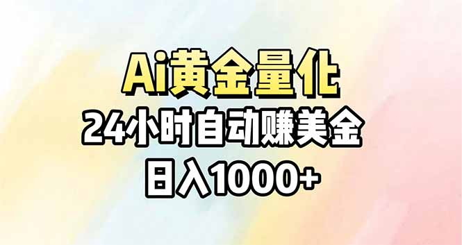 Ai量化，24小时不间断挣美金，小白轻松操作，日入1000+-云享网创
