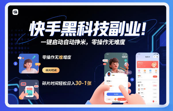 快手黑科技挂G项目，一键启动自动挣米，零操作无难度，碎片时间轻松日入30-1张【揭秘】-云享网创