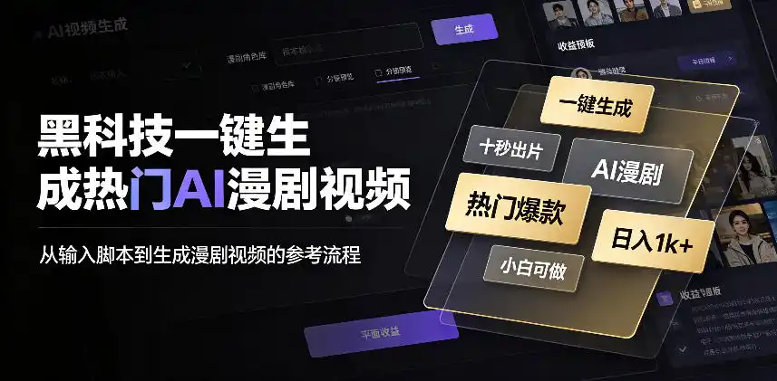 黑科技一键生成热门AI漫剧视频,十秒钟即可搞定,小白也能日入1k+【揭秘】-云享网创