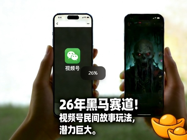 26年黑马赛道，视频号民间故事类玩法，潜力巨大，每日收益超5张-云享网创