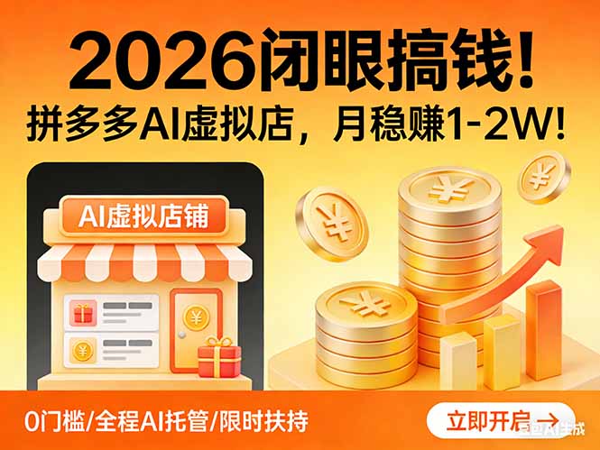 2026 闭眼搞钱!拼多多 AI 虚拟店,月稳赚 1-2W!-云享网创