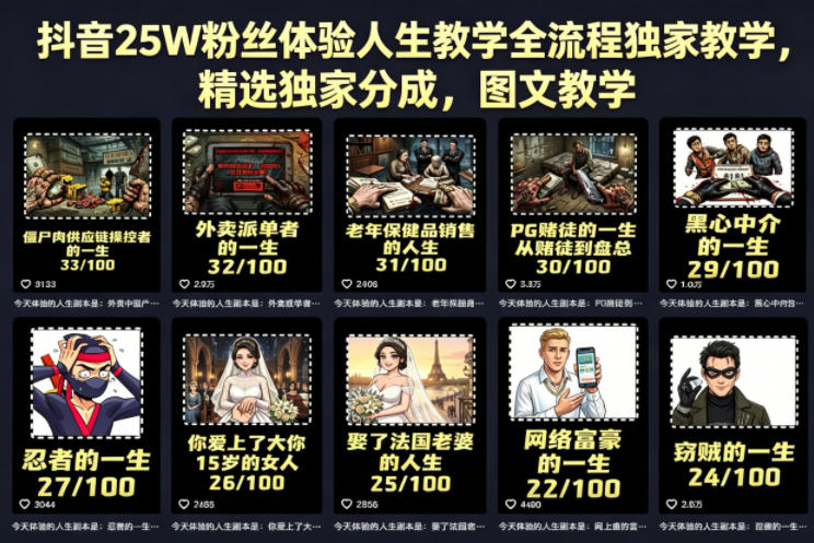 抖音25W粉丝体验人生教学全流程独家教学，精选独家分成，图文教学-云享网创