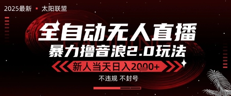 太阳联盟-最新独家2.0技术抖音无人直播撸音浪，黑科技全自动运行，低门槛，新手当天日入2k+【揭秘】-云享网创